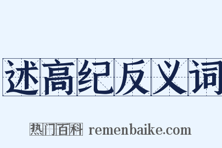 述高纪反义词是什么意思的图片